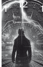 Купить книгу Беседы с Нострадамусом, том 1