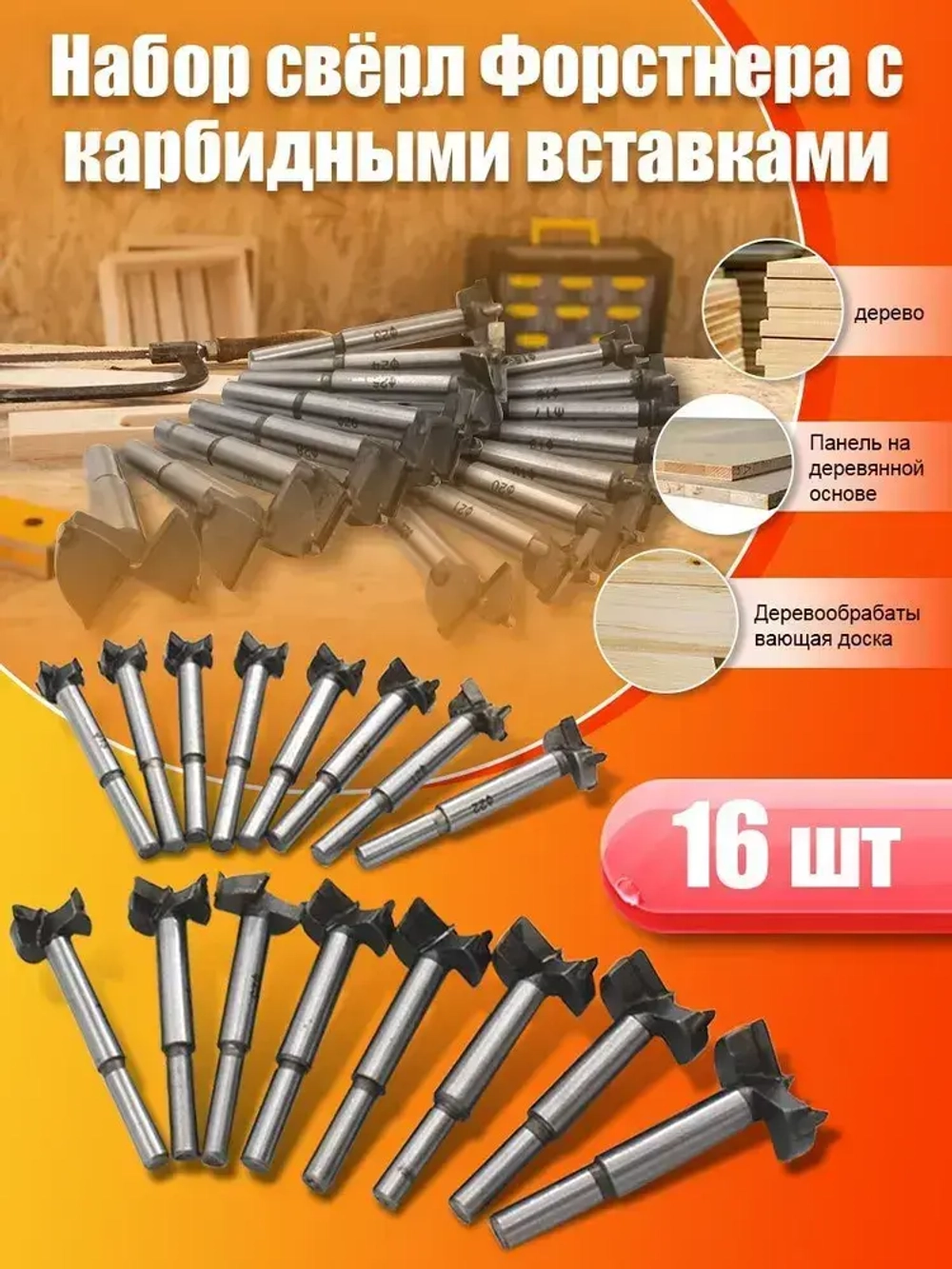 Набор свёрл Форстнера с карбидными вставками (15-35 мм, 16 предметов)