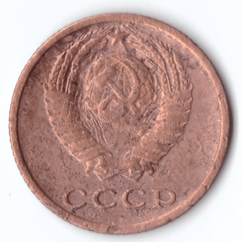 2 копейки 1975 года VG-