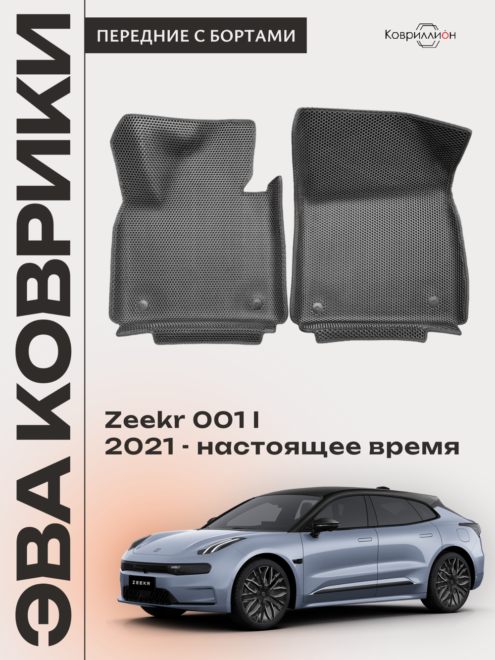 Передние автомобильные коврики ЭВА с бортами для Zeekr 001 (21-н.в.)