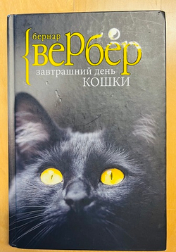 Бернар Вербер. Завтрашний день кошки