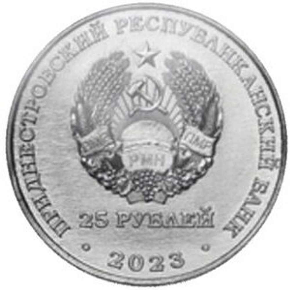 25 рублей Тиротекс ПМР 2023 г