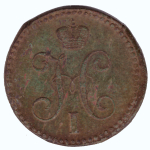 2 копейки 1841 г. Николай I. ЕМ. VF+