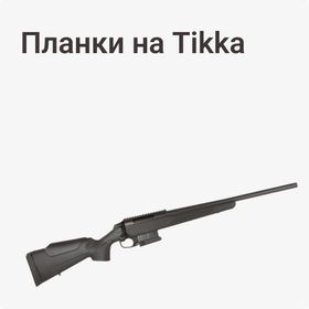 Планки на Tikka