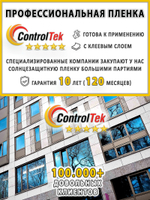 Пленка защитная бронировочная SAFETY 8 MIL ControlTek, на отрез