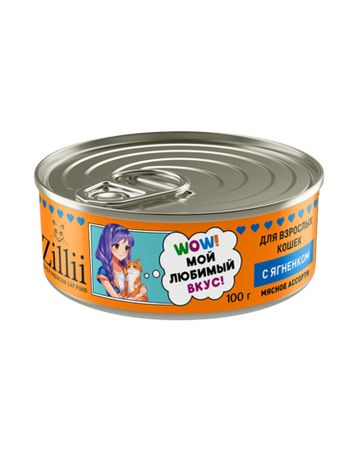 Влажный корм консервыZILLII (Зилли) 0,1кг Влажные (банка) для взрослых кошек с Ягненком. 12 штук