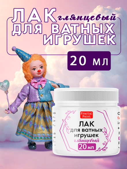 Лак глянцевый для ватных игрушек