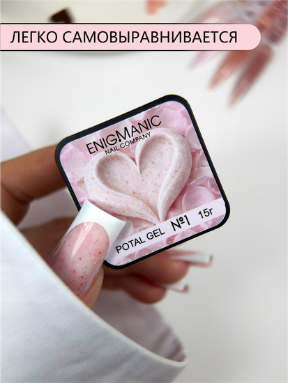 Гель для моделирования ENIGMANIC Potal gel 01 15g.