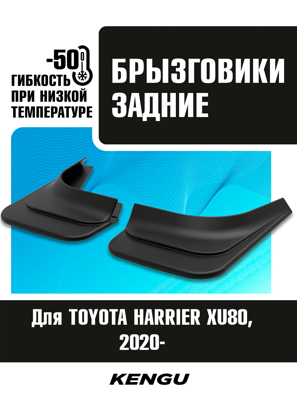 Брызговики задние универсальные для TOYOTA HARRIER XU80 (2020-н.в.)