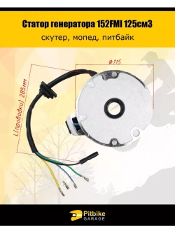 Статор генератора 152FMI 125см3
