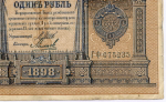Кредитный билет 1 рубль 1898 года. Управляющий Шипов, кассир Михеев ГФ 075235. F