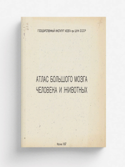 Атлас большого мозга человека и животных | Нет автора