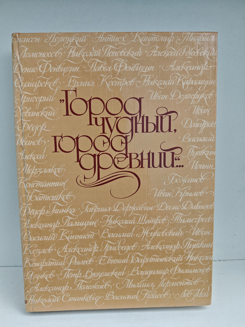 Город чудный, город древний... Москва в русской поэзии XVII - начала XX веков