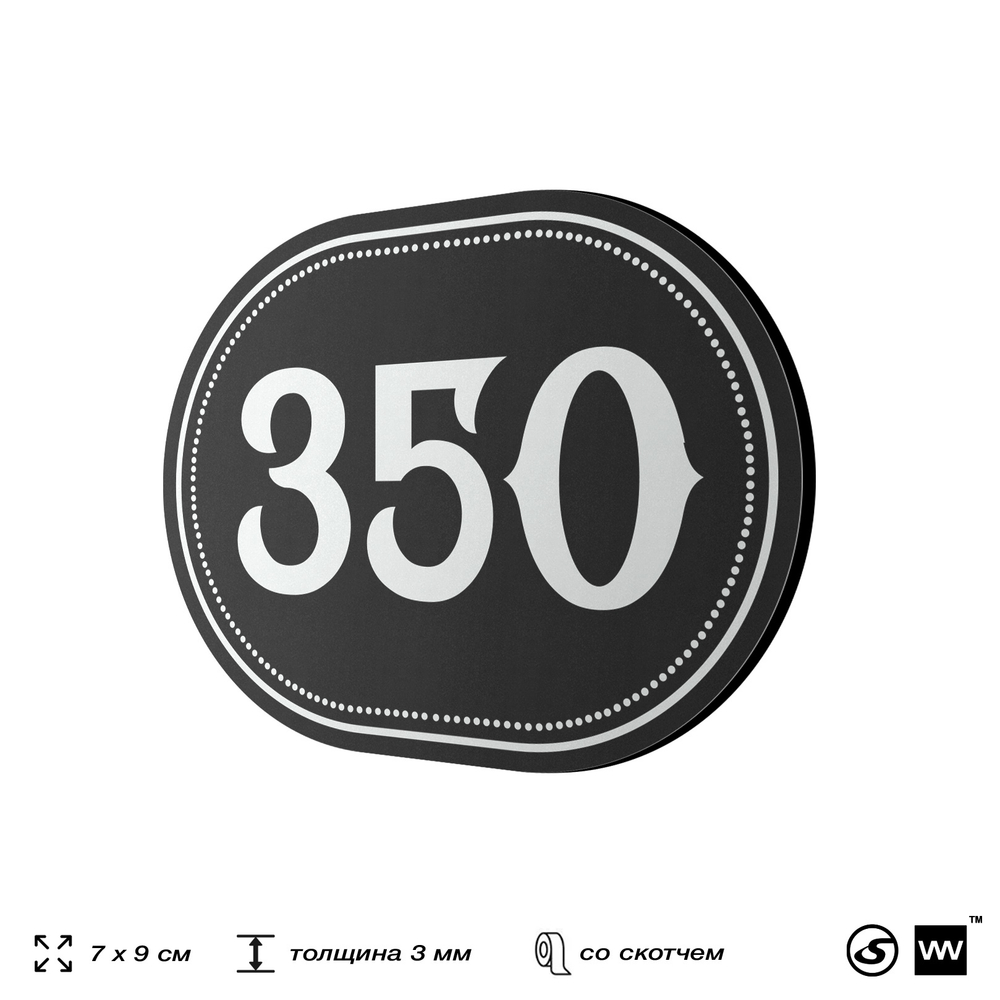 Номерок на дверь квартиры 350, для кабинета, офиса, шильдик 9 х 7 см, черный, Айдентика Технолоджи