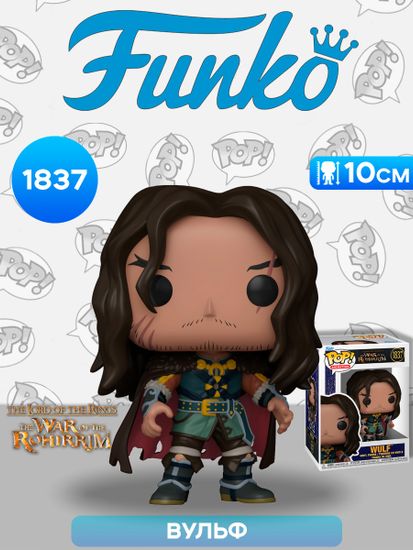 Фигурка Funko POP! Animation LOTR The War of the Rohirrim Wulf (1837) 80248 / Фигурка Фанко ПОП! по мотивам аниме "Властелин колец: Война рохирримов", Вульф