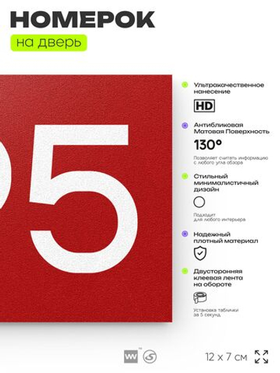 Номер на дверь 695, табличка на дверь для офиса, квартиры, кабинета, аудитории, склада, красная 120х70 мм, Айдентика Технолоджи
