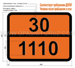 Табличка Опасный груз 30-1110 н-АМИЛМЕТИЛКЕТОН
