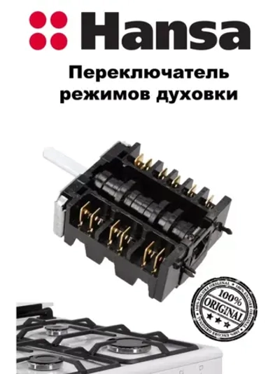 Переключатель режимов духовки 8001690 (не поставляется) (8050044) Hansa