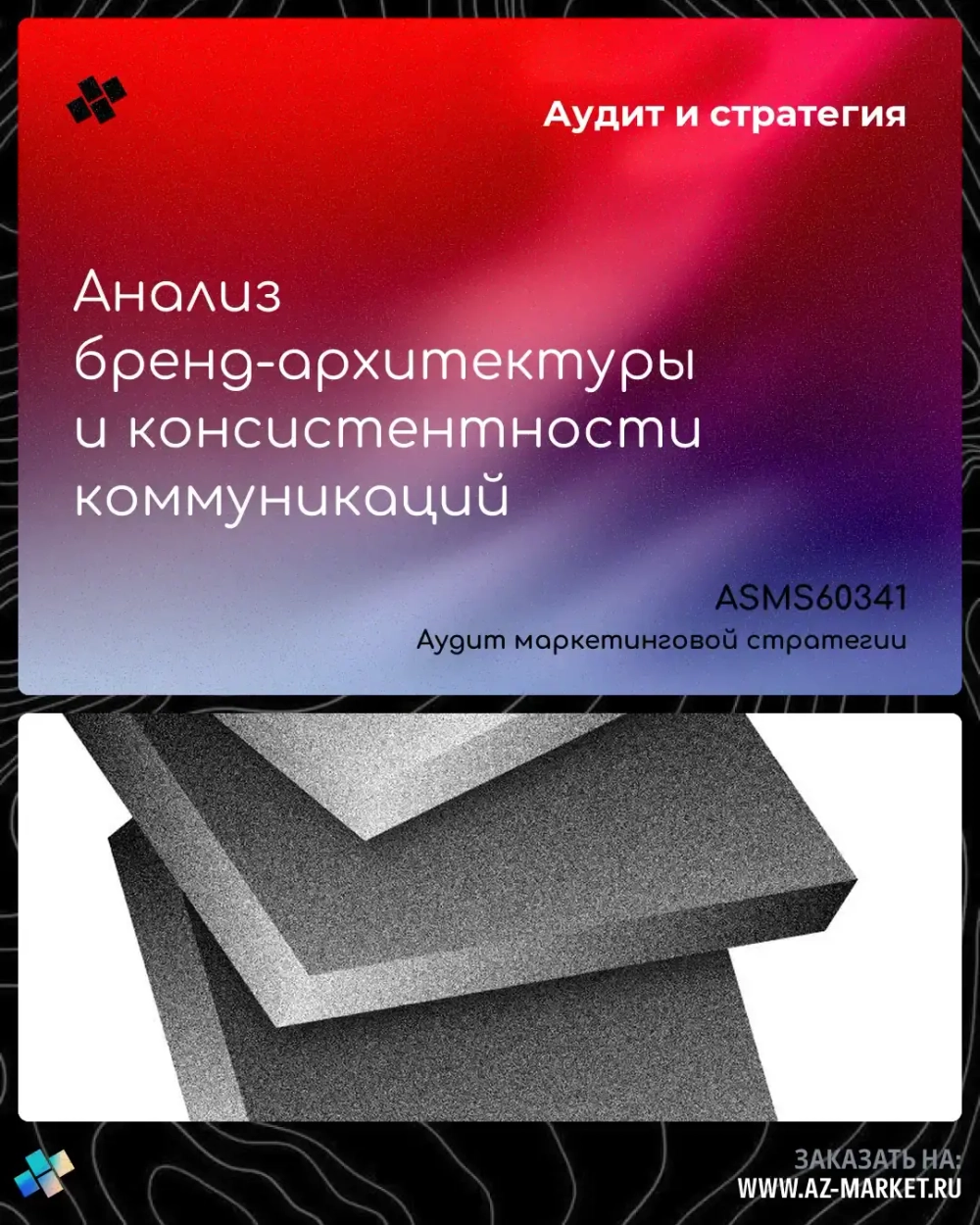 Анализ бренд-архитектуры и консистентности коммуникаций
