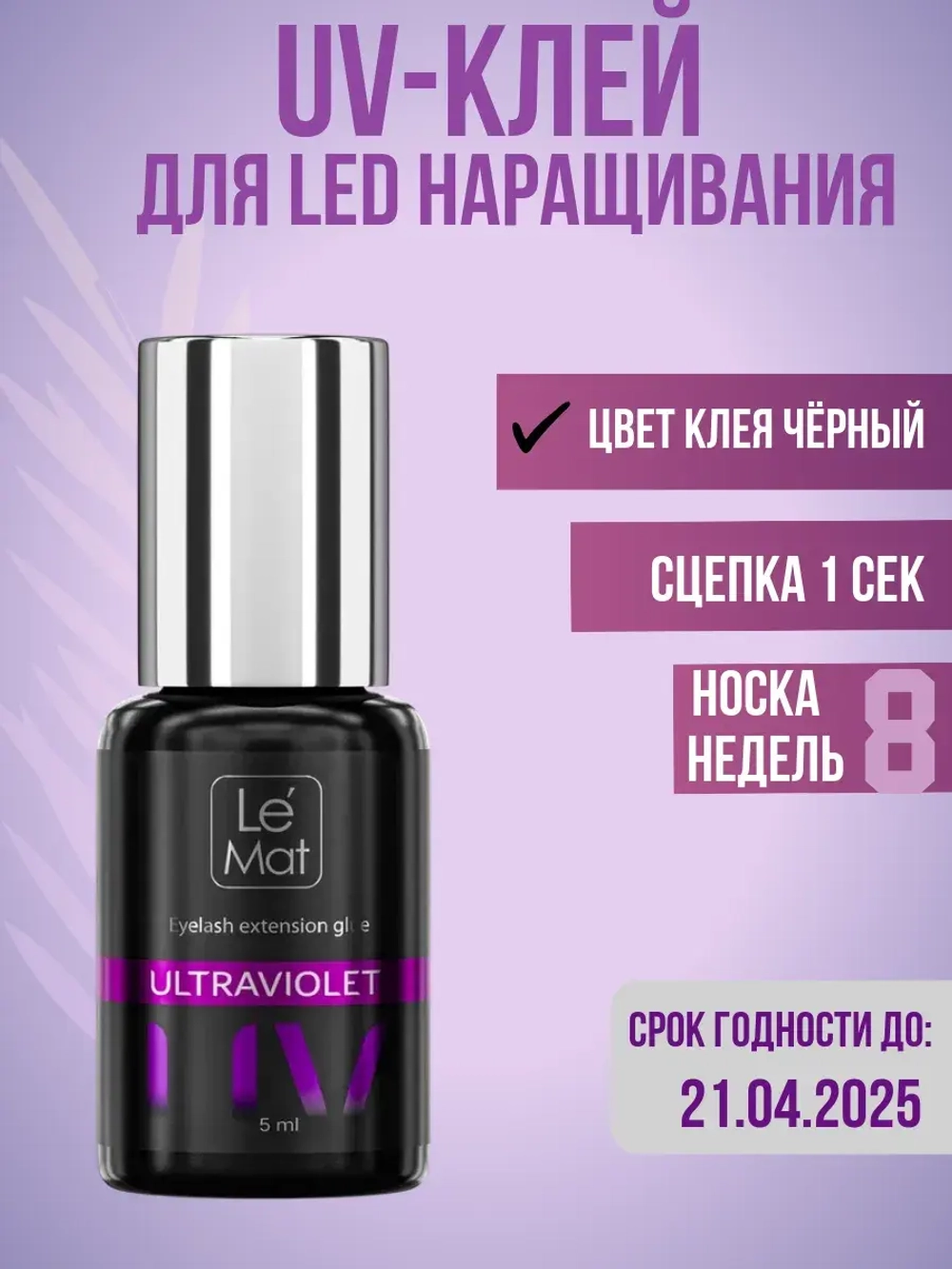 LED клей уф для наращивания ресниц черный