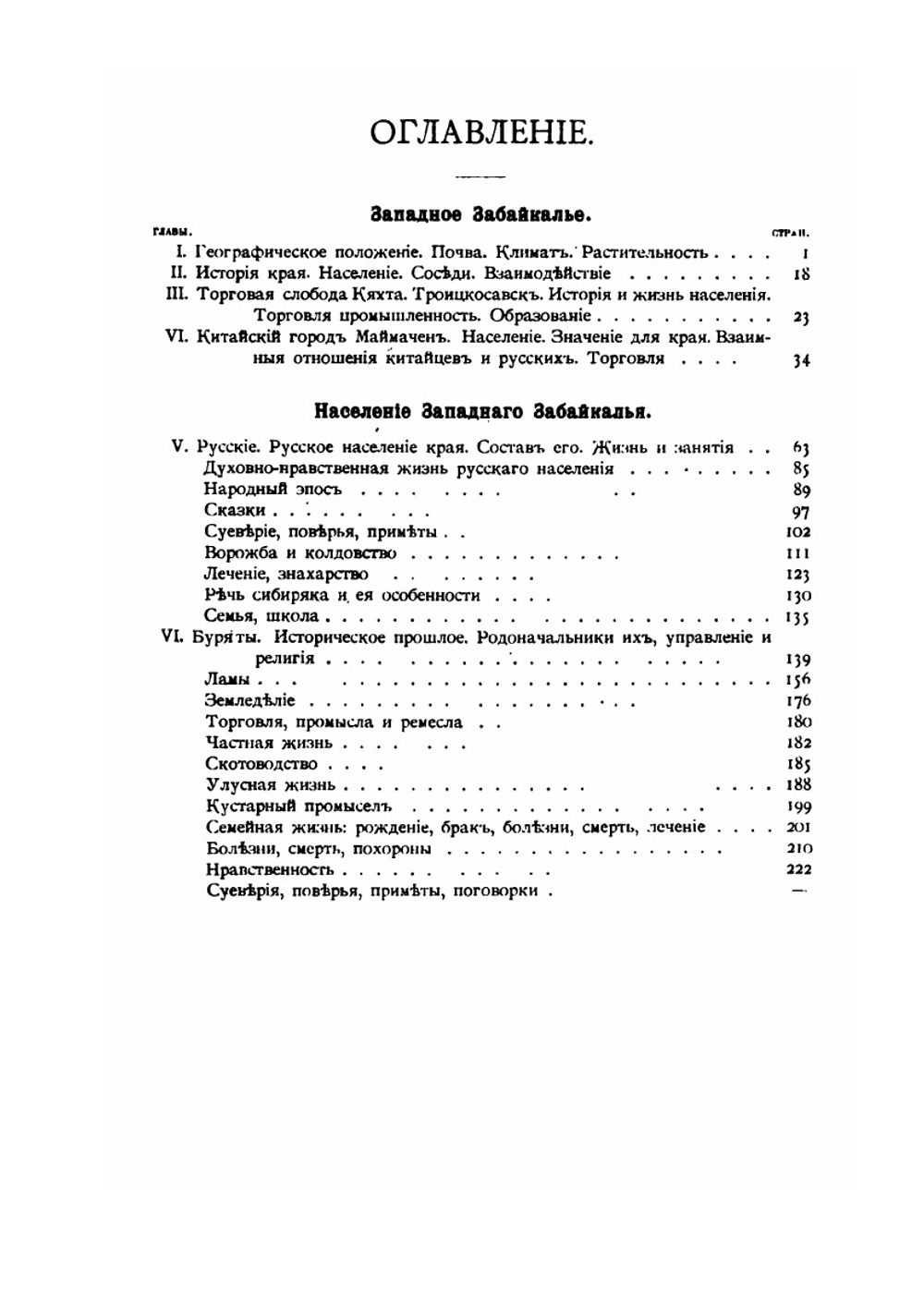 На границе Монголии. Очерки и материалы к этнографии юго-западного Забайкалья | Г. М. Осокин
