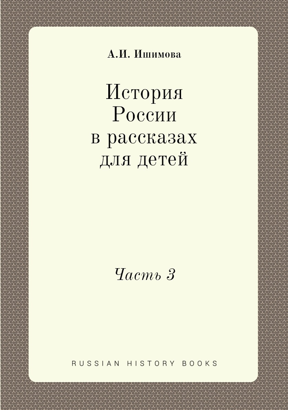 История России в рассказах для детей. Часть 3 | А.И. Ишимова