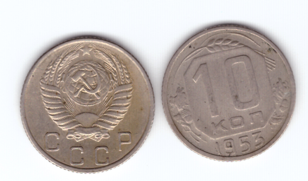 10 копеек 1953 года. VF