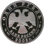 1 рубль 2005 СПМД Proof ''Красная книга - Красный волк'' (Proof)