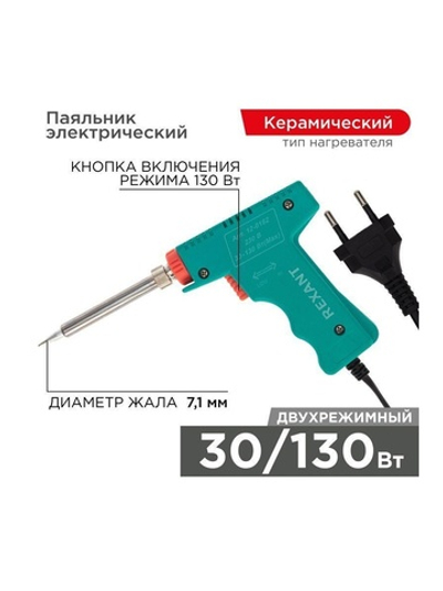Паяльник импульсный (HS-50) 220В 30-130Вт (ZD-80) REXANT 12-0162