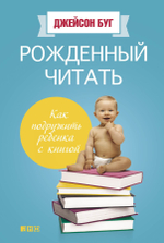 Рожденный читать. Как подружить ребенка с книгой. Джейсон Буг