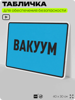 Табличка для обеспечения безопасности "Вакуум", для производства, предприятия, организаций, 40х30 см, Silver Plane x Айдентика Технолоджи