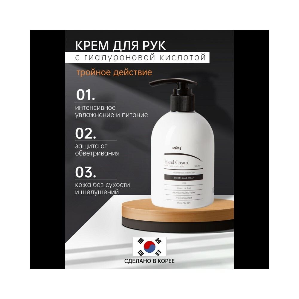 Kims Hand Cream With Hyaluronic Acid Крем для рук с гиалуроновой кислотой, 300 мл