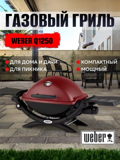 Газовый гриль Weber Q1250 RED