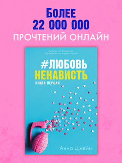 #ЛюбовьНенависть (мягкая обложка)