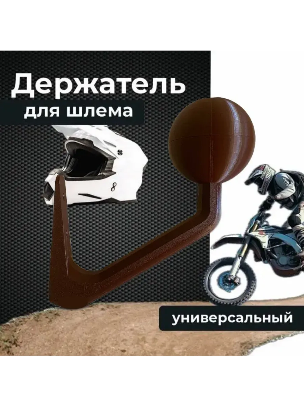 Держатель-вешалка для шлема, коричневый
