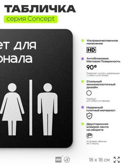 Табличка Туалет для персонала, на дверь и стену, навигационная и информационная, серия CONCEPT, 18х18 см, Айдентика Технолоджи