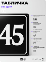 Адресная табличка с номером дома 145, на фасад и забор, черная, 25х25 см, Айдентика Технолоджи