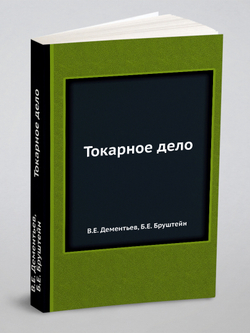 Токарное дело | В.Е. Дементьев; Б.Е. Бруштейн