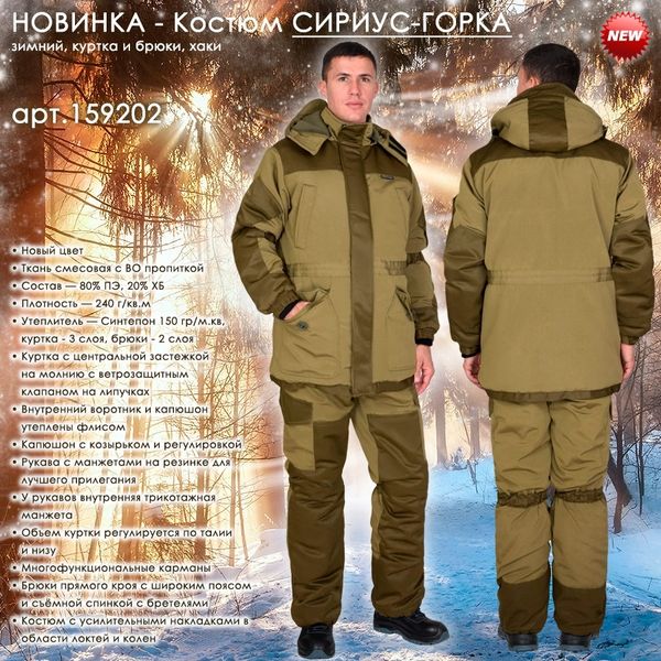 Зимний костюм СИРИУС-ГОРКА в новом цветовом решении в наличии на складе!