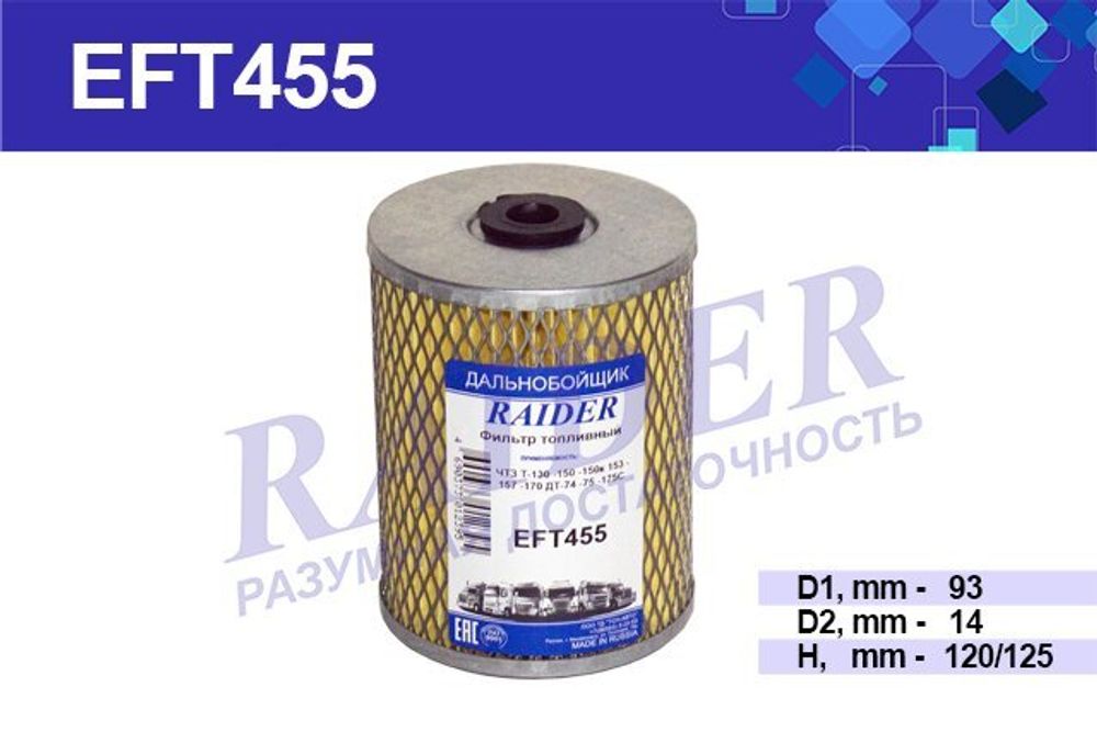 Фильтр топливный ЭФТ-75 (эфт 455) сквозной