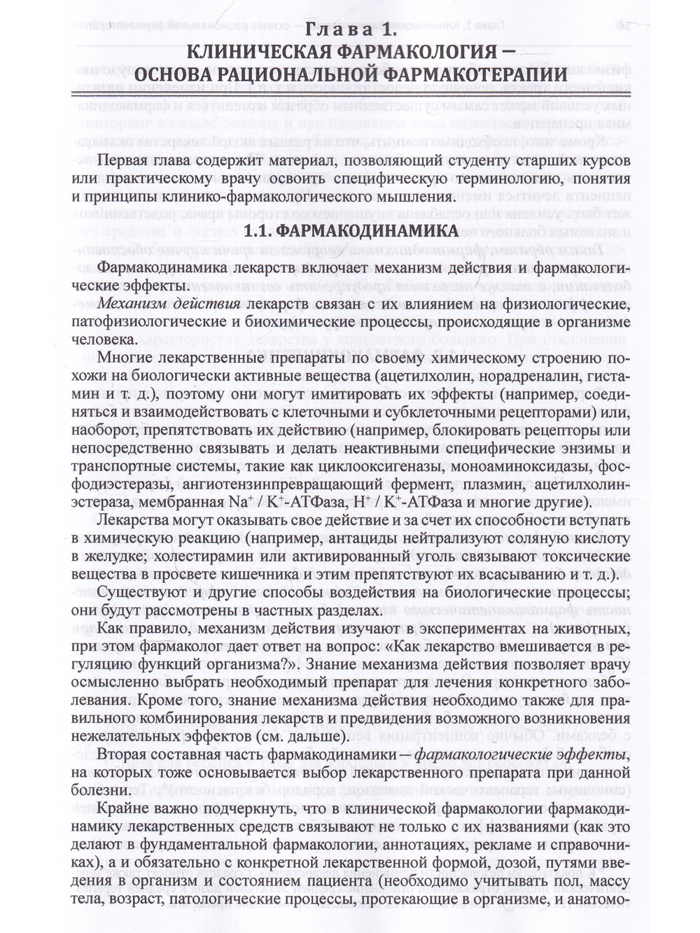 Клиническая фармакология
