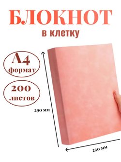 Блокнот А4 200л. (400страниц) в клетку Розовый (К44-700К)