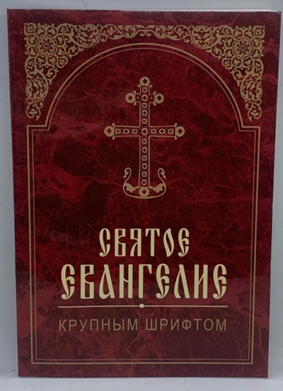 Святое Евангелие