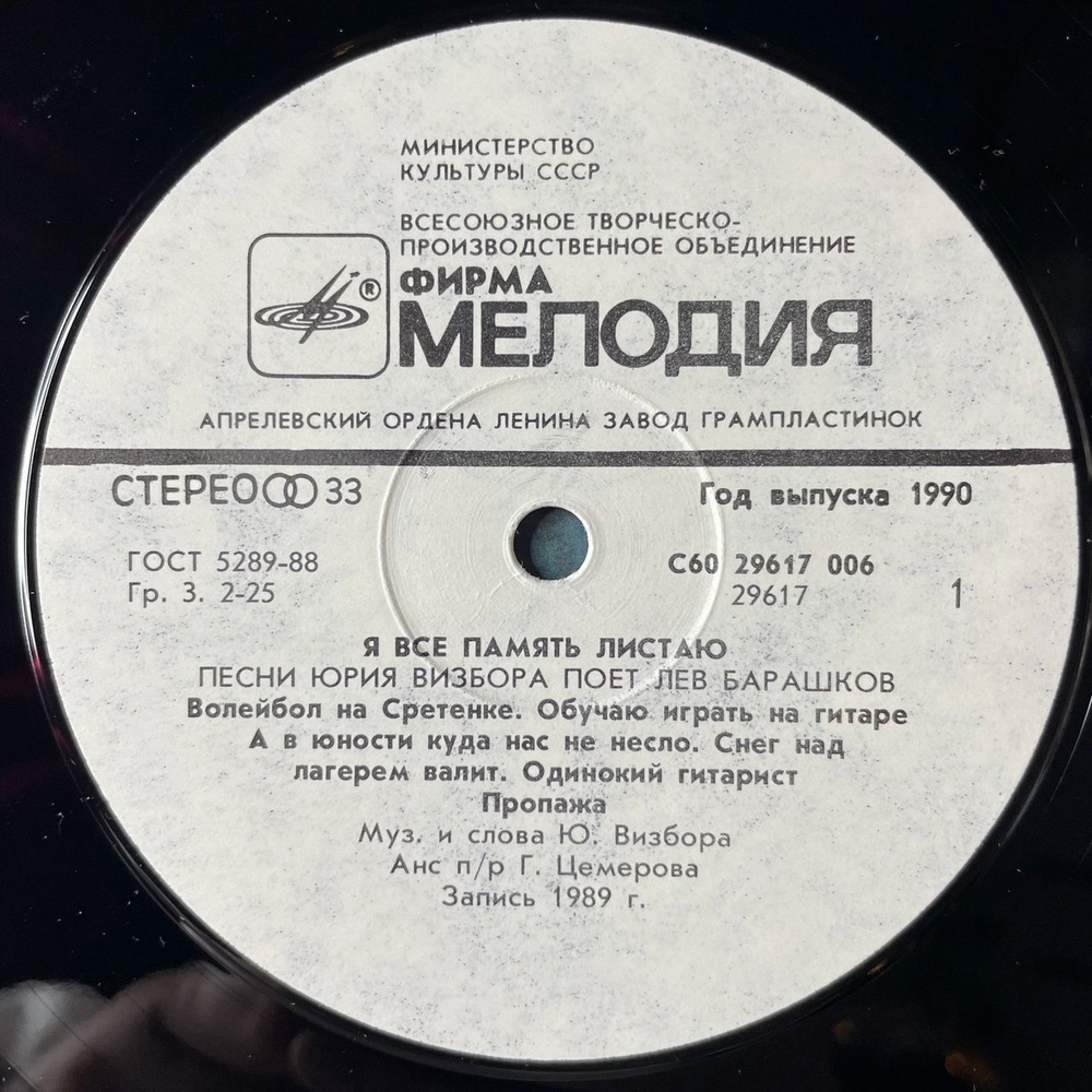 Винтажная виниловая пластинка LP Лев Барашков Поет Песни Юрия Визбора Я Всё Память Листаю (СССР 1990)