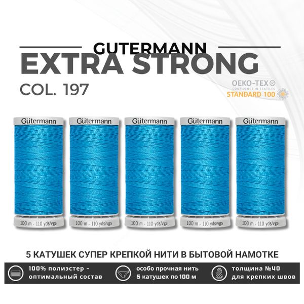 Нитки суперкрепкие Gutermann Extra Strong M782 №40 (100 метров), 5 кат. | 197 лазурно-голубой