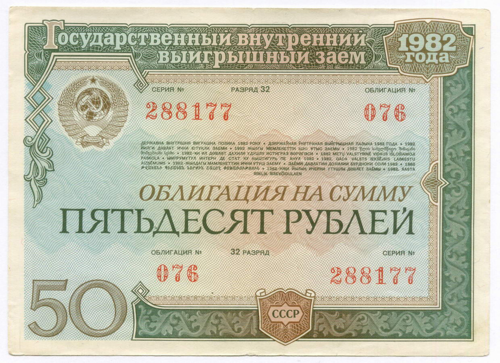Облигации 50 рублей 1982 год. 2 разновидности. VF