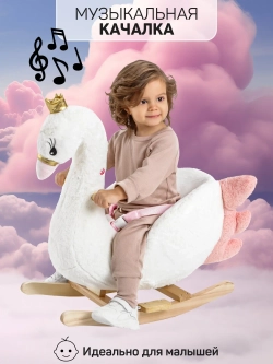 Качалка Лебедь AMAROBABY (Swan), белый, 59х35х66 см.