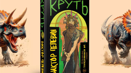 Долгожданная книга от Виктора Пелевина