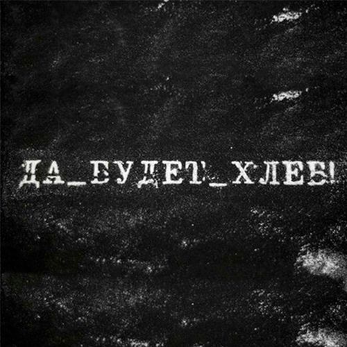 каталог_да_будет_хлеб.jpeg