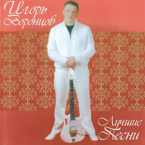 Игорь Воронцов / Лучшие Песни (CD)